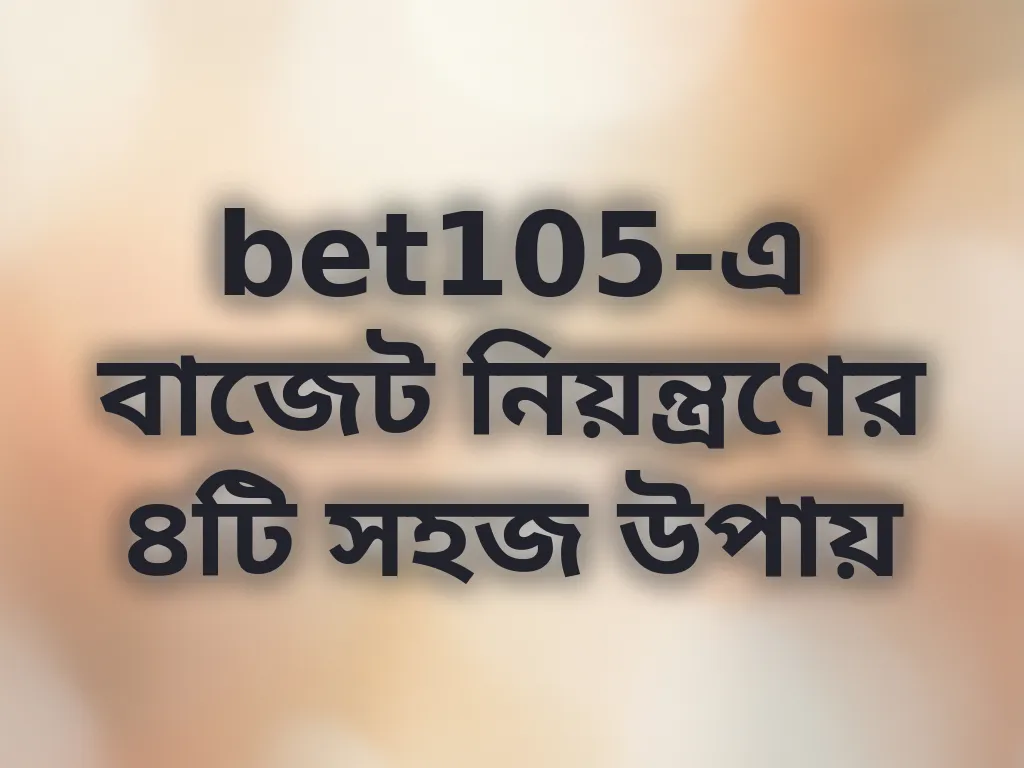 বাজেট ম্যানেজমেন্ট