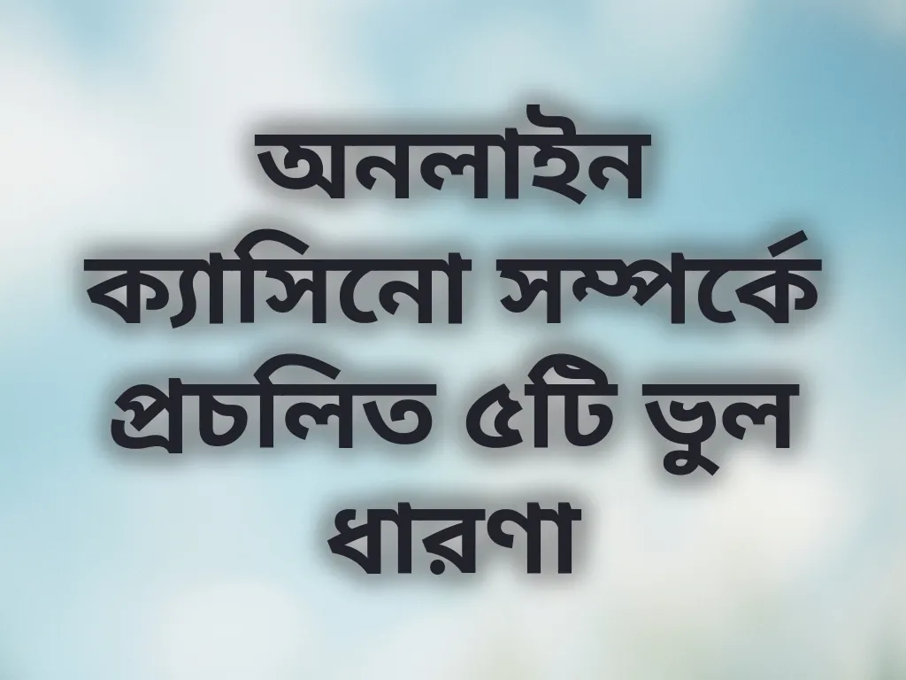 ভুল ধারণা